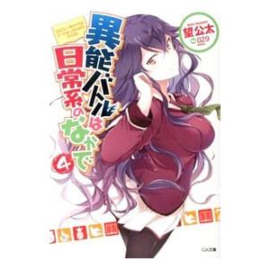 異能バトルは日常系のなかで 4／望公太