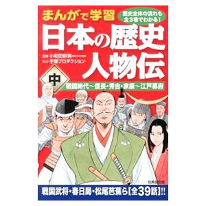 まんがで学習日本の歴史人物伝 中／小和田哲男｜netoff2