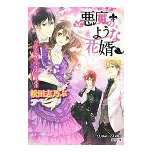 悪魔のような花婿（あなた） プリンセス・フェスティ／松田志乃ぶ | ブランド登録なし