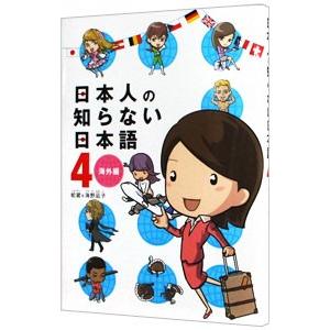 日本人の知らない日本語(4)−海外編−／蛇蔵｜netoff2