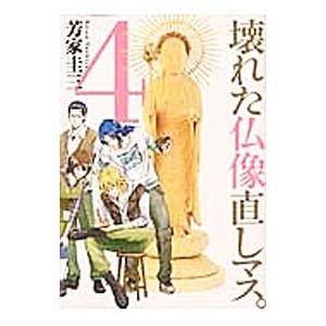壊れた仏像直しマス。 4／芳家圭三 | ブランド登録なし