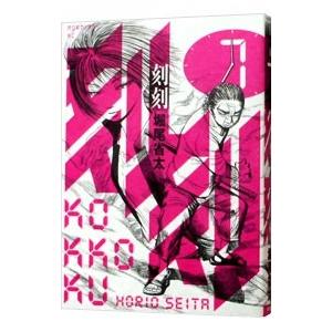 刻刻 7／堀尾省太 | ブランド登録なし