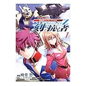 機動戦士Zガンダム外伝 アドバンス・オブ・Z 刻に抗いし者 1／暁葉悠