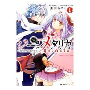 ジーンメタリカ−機巧少女は傷つかない Ｒｅ：Ａｃｔａ− 1／釜田みさと｜netoff2