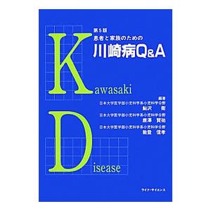 患者と家族のための川崎病Ｑ＆Ａ／鮎沢衛｜netoff2