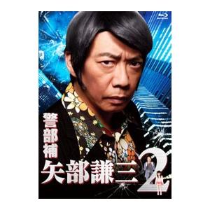 Blu-ray／警部補 矢部謙三２ Ｂｌｕ−ｒａｙ ＢＯＸ