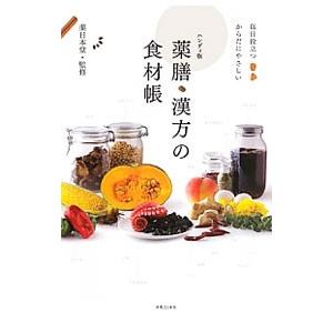 薬膳・漢方の食材帳／薬日本堂｜netoff2