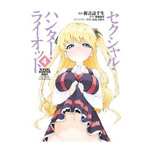 セクシャル・ハンター・ライオット 4／折音詩千生／築地俊彦 | ブランド登録なし