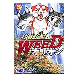 特価品コーナー 銀牙伝説ｗｅｅｄオリオン 26 高橋よしひろ Heartlandgolfpark Com