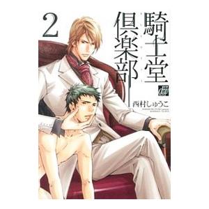 騎士堂倶楽部 2／西村しゅうこ | ブランド登録なし