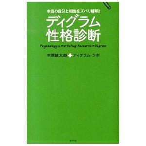 ディグラム性格診断 木原誠太郎 T ネットオフ まとめてお得店 通販 Yahoo ショッピング