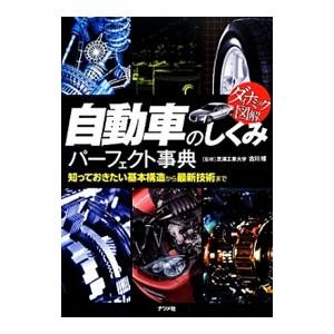 自動車のしくみパーフェクト事典／古川修｜netoff2