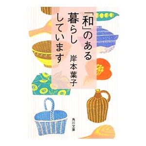 「和」のある暮らししています／岸本葉子｜netoff2