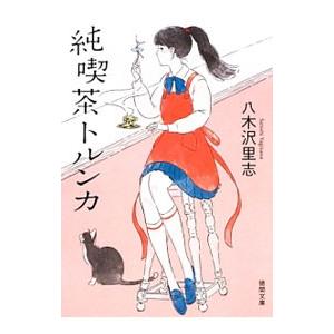純喫茶トルンカ／八木沢里志 | ブランド登録なし