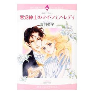 悪党紳士のマイ・フェア・レディ／夏目藍子 | ブランド登録なし