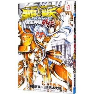 聖闘士星矢 ＴＨＥ ＬＯＳＴ ＣＡＮＶＡＳ 冥王神話外伝 9／手代木史織｜netoff2