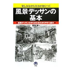 風景デッサンの基本 湯浅誠 １９６８ T ネットオフ まとめてお得店 通販 Yahoo ショッピング