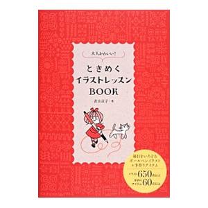 大人かわいい ときめくイラストレッスンｂｏｏｋ 青山京子 T ネットオフ まとめてお得店 通販 Yahoo ショッピング