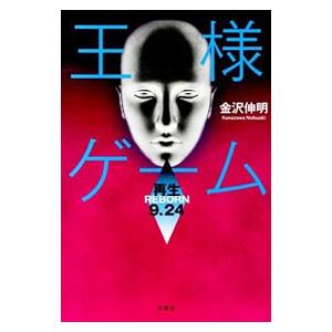 王様ゲーム 再生９ ２４ 金沢伸明 T ネットオフ まとめてお得店 通販 Yahoo ショッピング