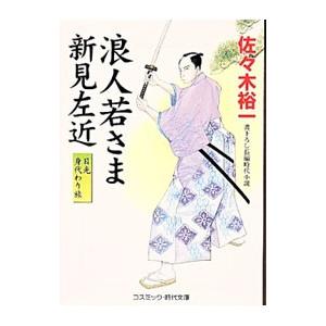 浪人若さま新見左近 日光身代わり旅 佐々木裕一 Anwaltskanzlei Am Marktplatz At