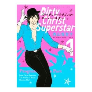ダーティー・クライスト・スーパースター 1／西山優里子 | ブランド登録なし