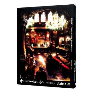 オーバーロード 5 王国の漢たち 上 丸山くがね Helarahas Com