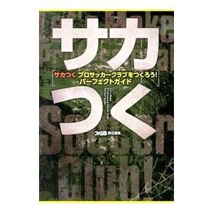 サカつく プロサッカークラブをつくろう! パーフェクトガイド (ファミ通の攻略本)／週刊ファミ通編集部 サカつく プロサッカークラブをつくろう！ パーフェクトガイド