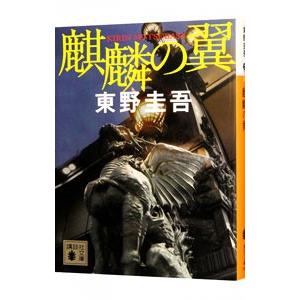 麒麟の翼（加賀恭一郎シリーズ９）／東野圭吾｜netoff2