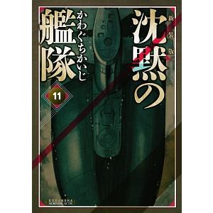 沈黙の艦隊 【新装版】 11／かわぐちかいじ | ブランド登録なし