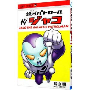 銀河パトロール ジャコ／鳥山明 : ネットオフ まとめてお得店 - 通販
