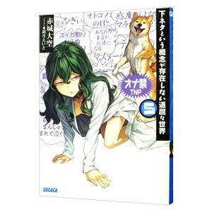 下ネタという概念が存在しない退屈な世界 5／赤城大空 : ネットオフ  