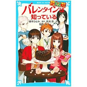 バレンタインは知っている （探偵チームＫＺ事件ノート１２）／藤本ひとみ｜netoff2