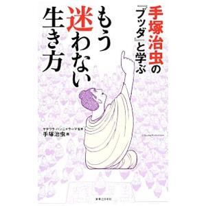 手塚治虫の『ブッダ』と学ぶもう迷わない生き方／ＰａｎｎａｒａｍａＹａｔａｗａｒａ｜netoff2