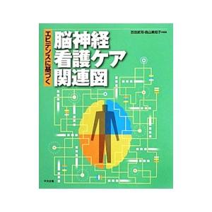 エビデンスに基づく脳神経看護ケア関連図／百田武司｜netoff2