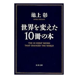 世界を変えた１０冊の本／池上彰｜netoff2