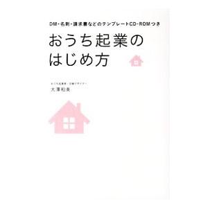 おうち起業のはじめ方／大沢和美｜netoff2