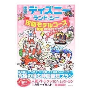 東京ディズニーランド＆シー攻略モデルコース１００ ２０１４年版／ＴＤＬ＆ＴＤＳ裏技調査隊｜netoff2