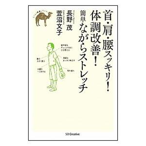 首・肩・腰スッキリ！体調改善！簡単ながらストレッチ／長野茂｜netoff2