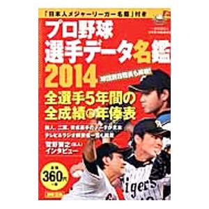 プロ野球選手データ名鑑 ２０１４／宝島社｜netoff2