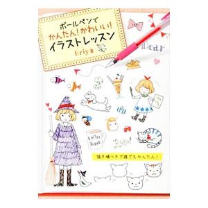 ボールペンでかんたん かわいい イラストレッスン ｅｒｉｙ T ネットオフ まとめてお得店 通販 Yahoo ショッピング