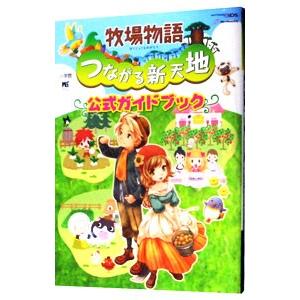 牧場物語つながる新天地公式ガイドブック 即出荷 小学館