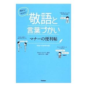 使える！伝わる！敬語と言葉づかいマナーの便利帖／直井みずほ｜netoff2