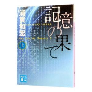 記憶の果て 上／浦賀和宏｜netoff2