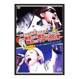 DVD／日本全国ＣＫ地元化計画〜地元です。地元じゃなくても，地元ですツアー２０１４〜