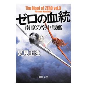 ゼロの血統 南京の空中戦艦／夏見正隆｜netoff2