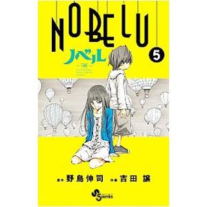 ＮＯＢＥＬＵ−演− 5／吉田譲｜netoff2