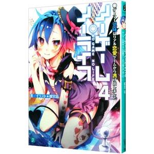 ノーゲーム・ノーライフ 【新版】 4／榎宮祐 : ネットオフ まとめてお
