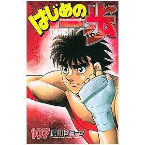 はじめの一歩 107／森川ジョージ｜netoff2