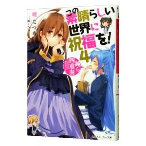 この素晴らしい世界に祝福を！ −鈍ら四重奏「ナマクラカルテット」− 4／暁なつめ｜netoff2