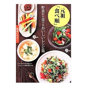 元祖「食べ順」野菜から食べるおいしいレシピ集／今井佐恵子｜netoff2